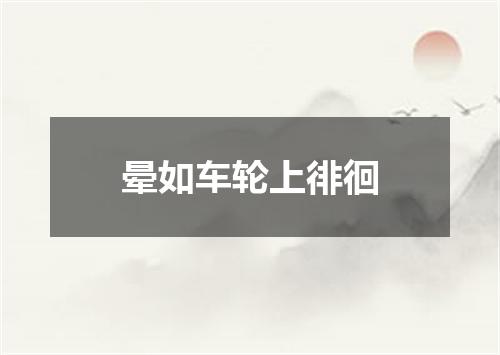 晕如车轮上徘徊