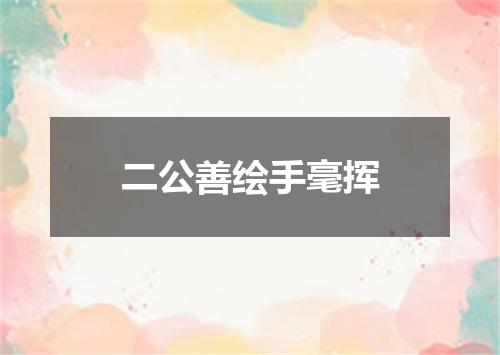 二公善绘手毫挥