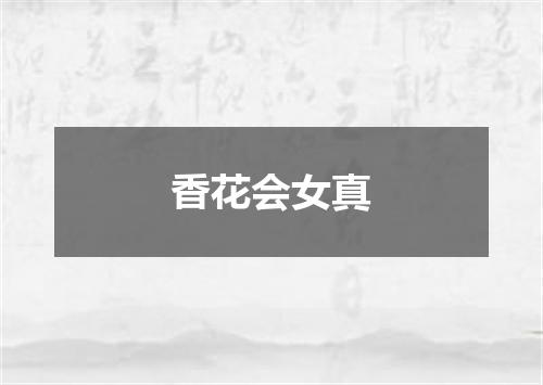 香花会女真