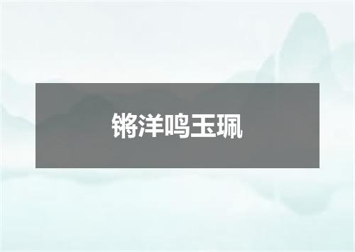 锵洋鸣玉珮