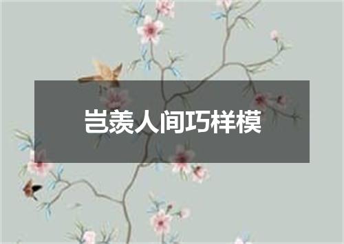 岂羡人间巧样模