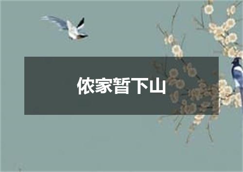 侬家暂下山