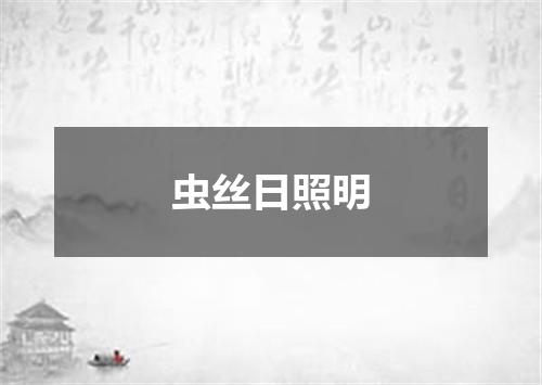 虫丝日照明