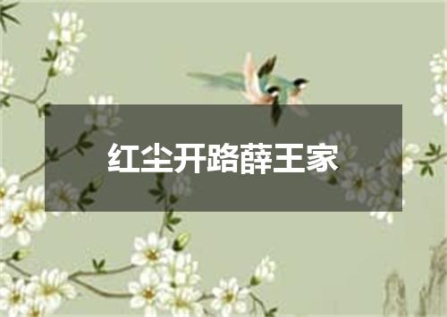 红尘开路薛王家