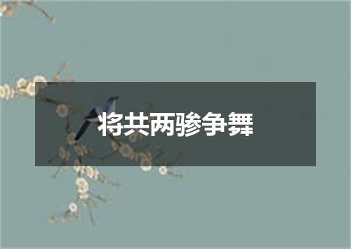 将共两骖争舞