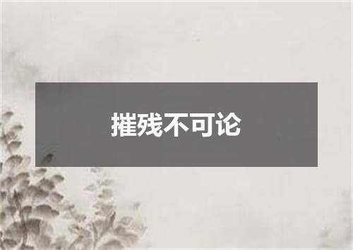 摧残不可论