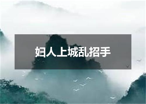 妇人上城乱招手
