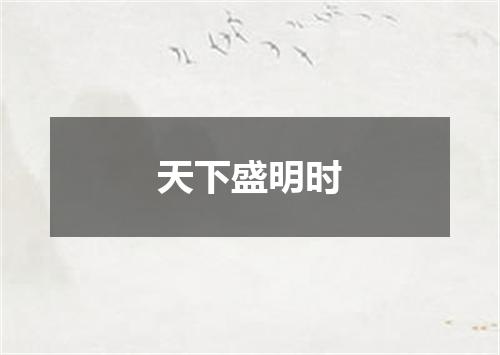 天下盛明时