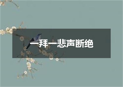 一拜一悲声断绝