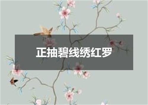 正抽碧线绣红罗