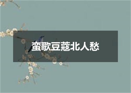 蛮歌豆蔻北人愁