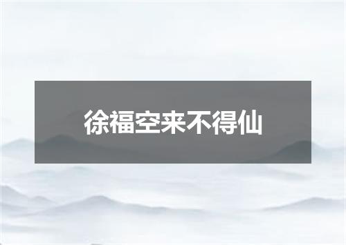 徐福空来不得仙