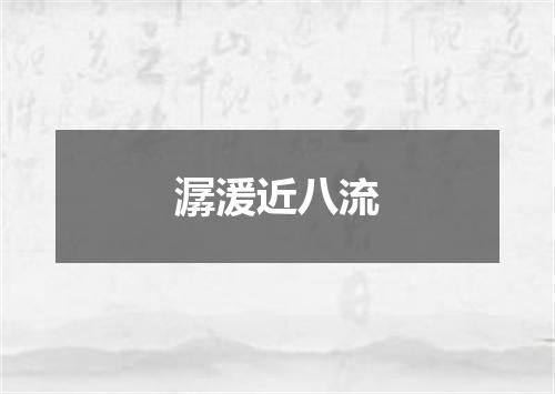 潺湲近八流