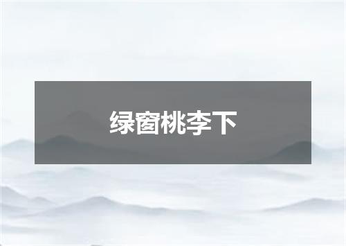 绿窗桃李下