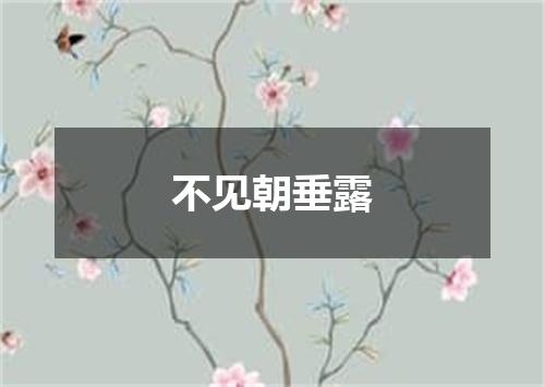 不见朝垂露