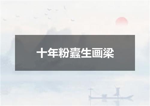 十年粉蠹生画梁