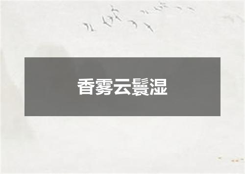 香雾云鬟湿