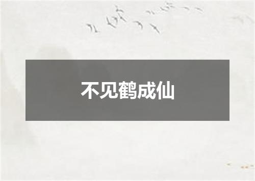 不见鹤成仙