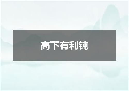 高下有利钝