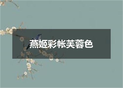 燕姬彩帐芙蓉色