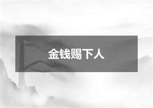 金钱赐下人