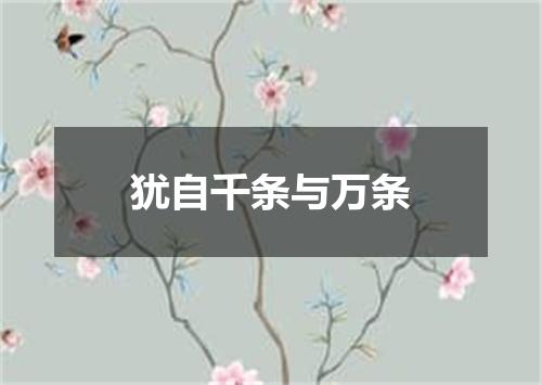 犹自千条与万条