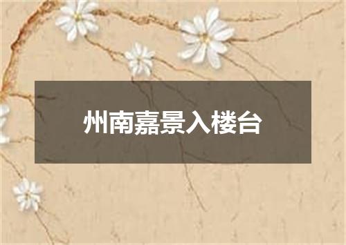 州南嘉景入楼台