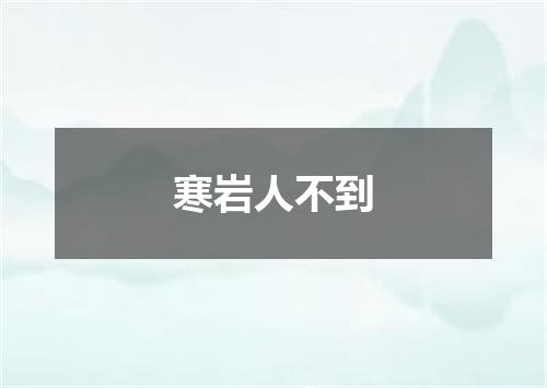 寒岩人不到
