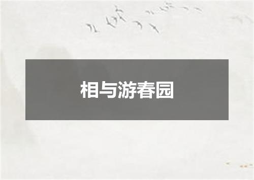 相与游春园