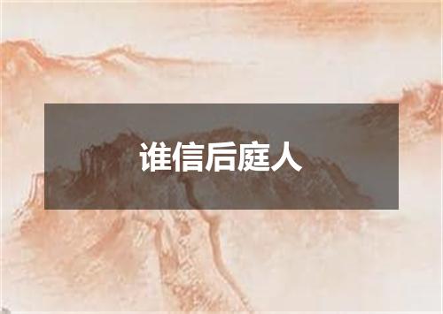 谁信后庭人
