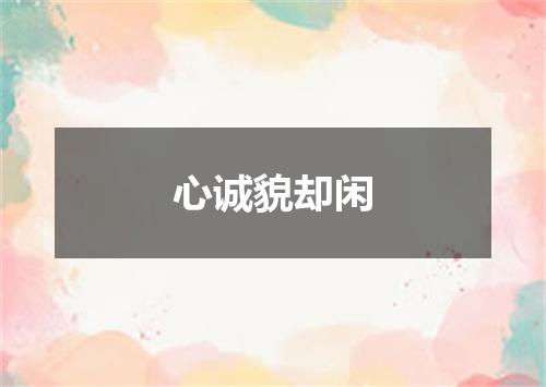 心诚貌却闲