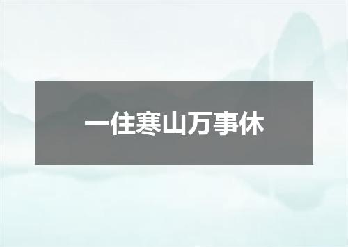 一住寒山万事休