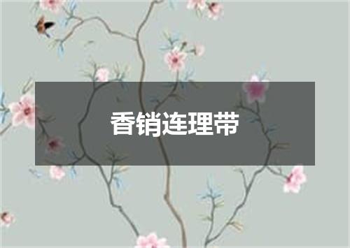 香销连理带