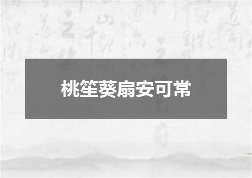 桃笙葵扇安可常