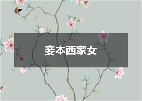 妾本西家女