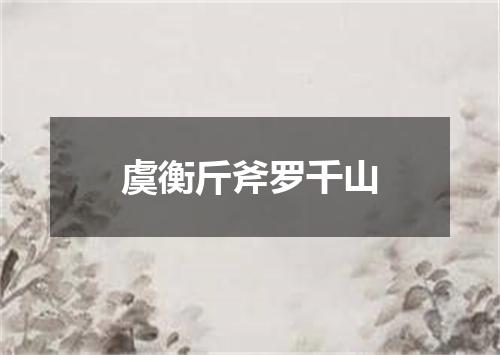 虞衡斤斧罗千山