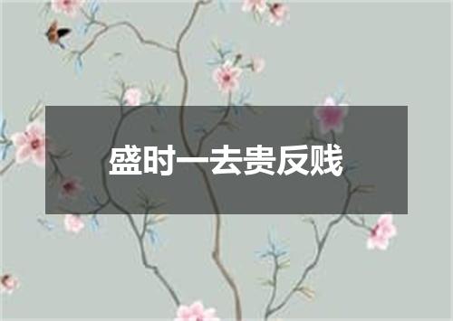盛时一去贵反贱
