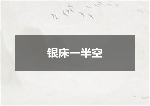 银床一半空