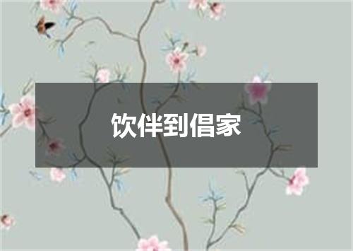 饮伴到倡家