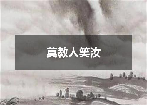 莫教人笑汝