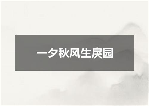 一夕秋风生戾园