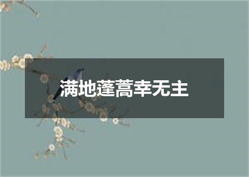 满地蓬蒿幸无主