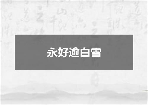 永好逾白雪