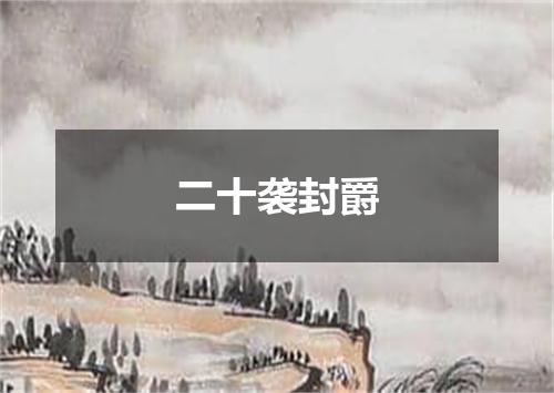 二十袭封爵