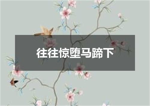 往往惊堕马蹄下