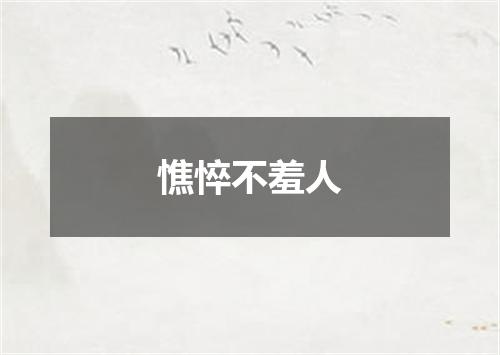 憔悴不羞人