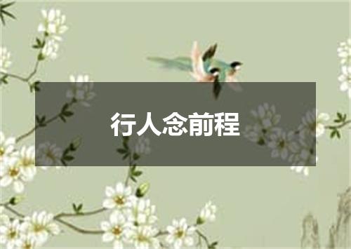 行人念前程