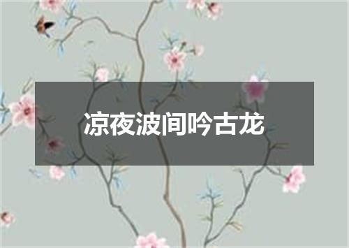 凉夜波间吟古龙