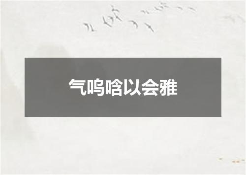 气呜唅以会雅