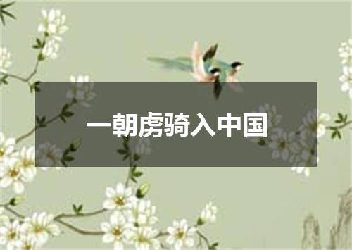 一朝虏骑入中国